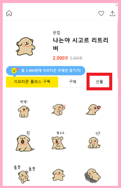 카톡 이모티콘 선물버튼