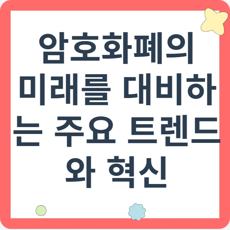 암호화폐의 미래를 대비하는 주요 트렌드와 혁신