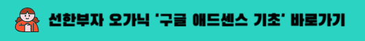 선한부자 오가닉의 「구글 애드센스 기초: 노트북 하나로 만드는 블로그 수익 자동화」