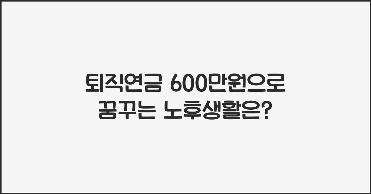 퇴직연금 600만원