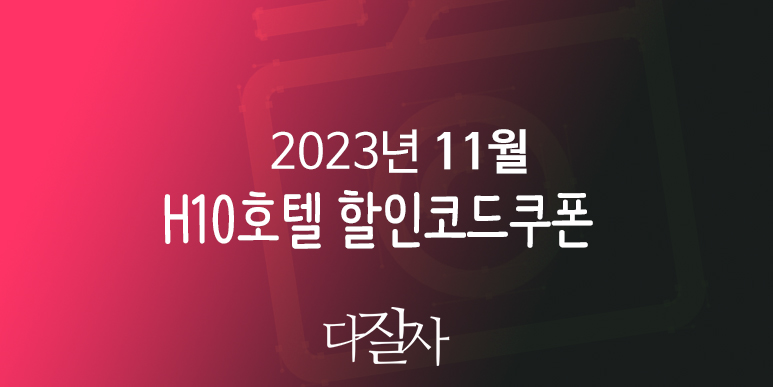 H10호텔 11월 할인코드 12월 쿠폰 H10hotels 겨울방학 스페인여행 마드리드, 바르셀로나, 세비야 호텔예약