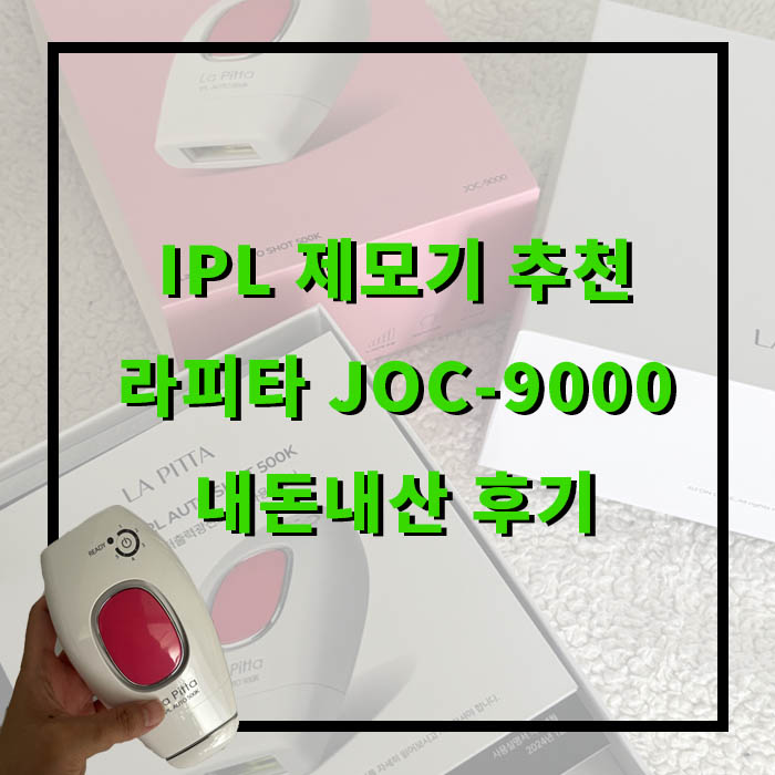 IPL 제모기 추천, 라피타 JOC-9000 내돈내산 후기