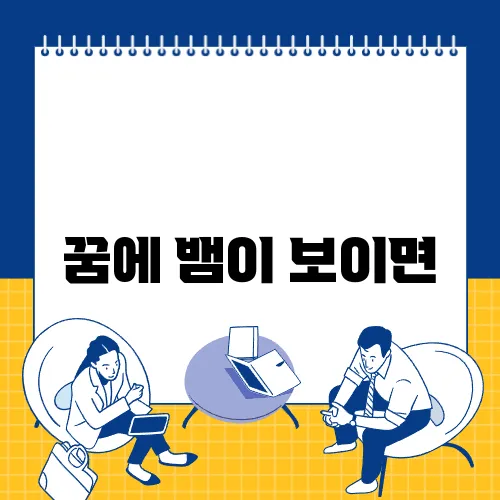꿈에 뱀이 보이면