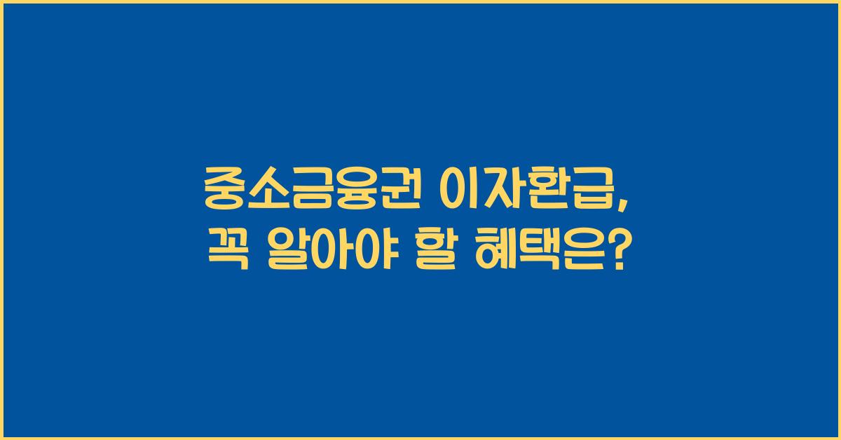 중소금융권 이자환급