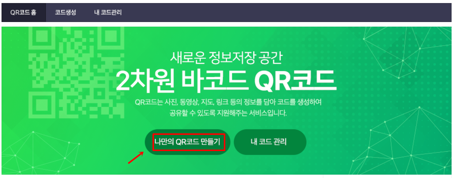 네이버 큐알코드 만들기