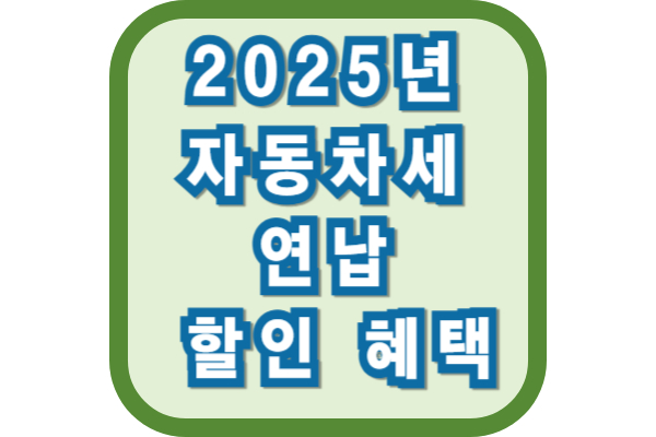 자동차세 연납 할인 혜택: 신청 방법, 공제율, 절약 팁