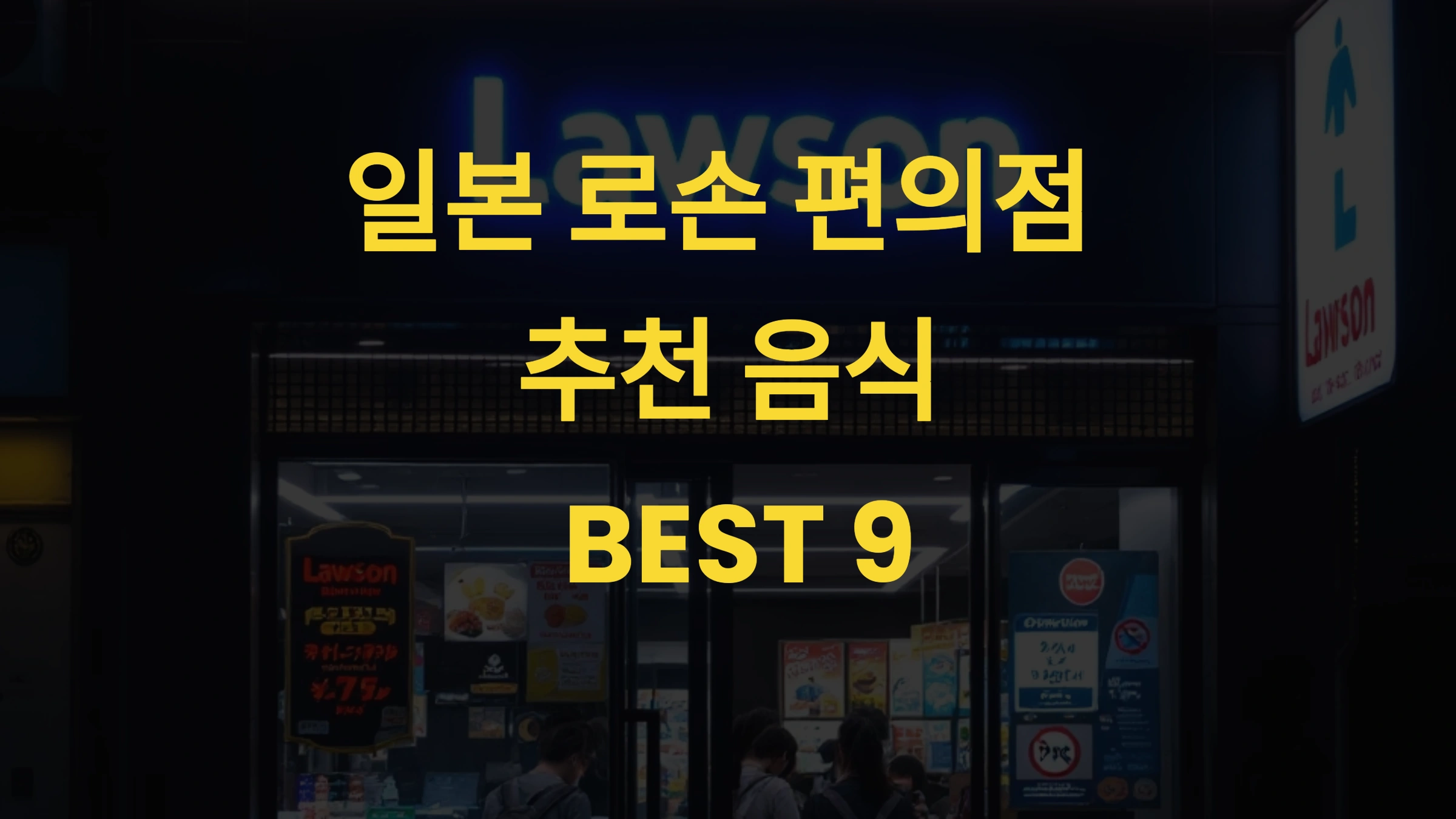 일본 로손 편의점 추천 음식 BEST 9 일본여행 중 로컬 먹거리 제대로 즐기는 법 🛍️🗾🍱