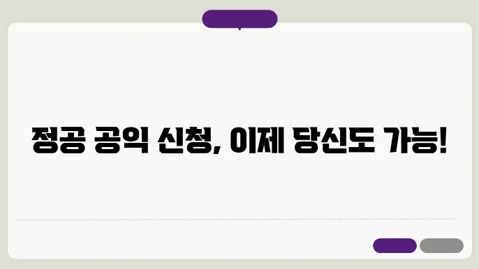 정공 공익 신청