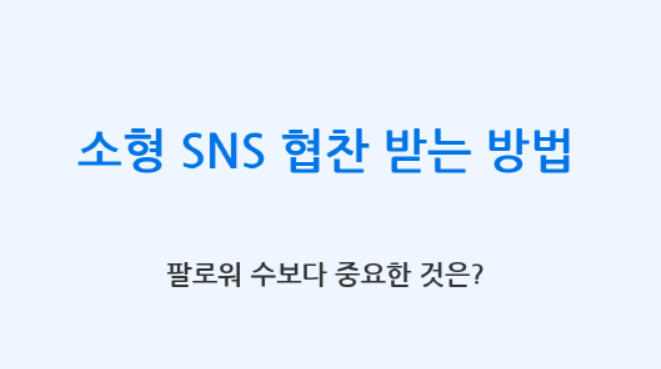 소형 SNS 협찬 받는 방법
