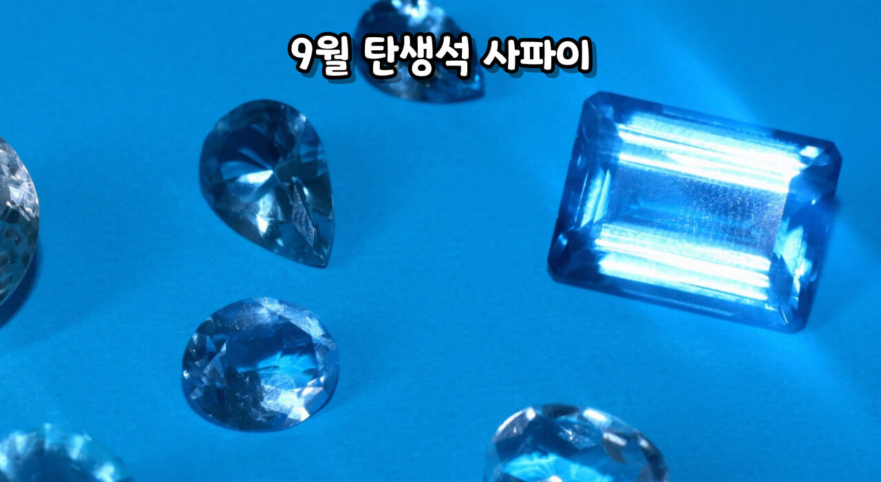 탄생석 알아보기