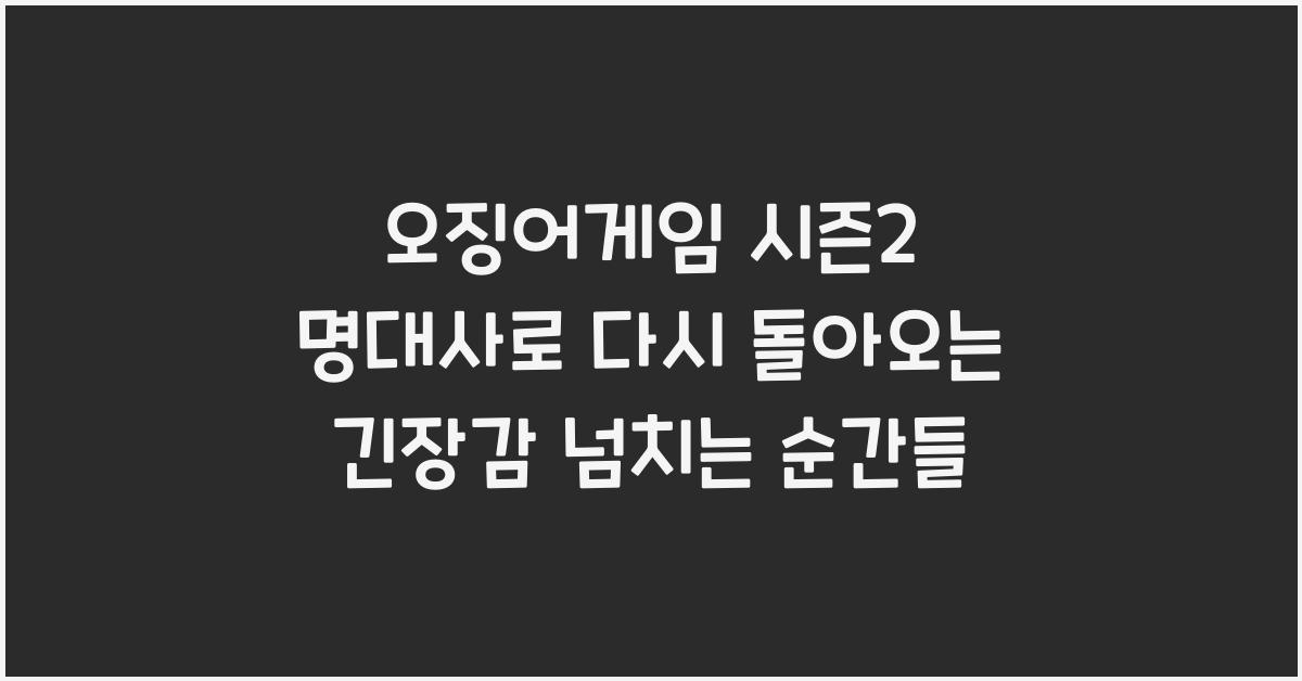 오징어게임 시즌2 명대사