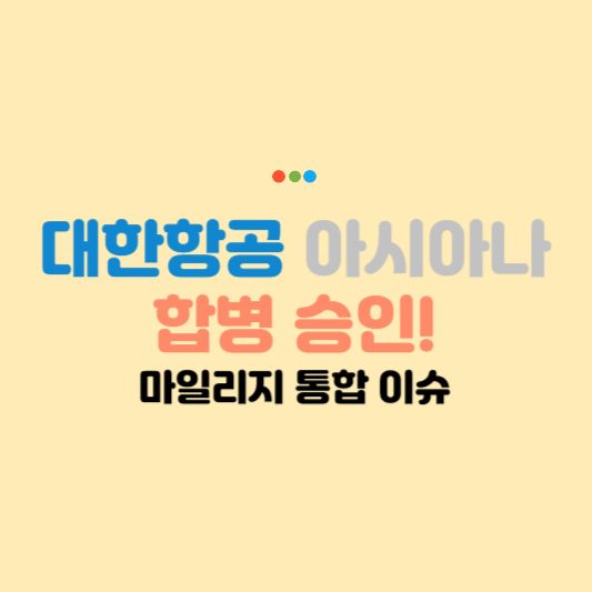 대한항공아시아나 합병 승인