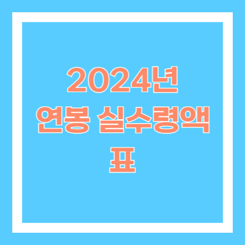 2024년 연봉 실수령액 표