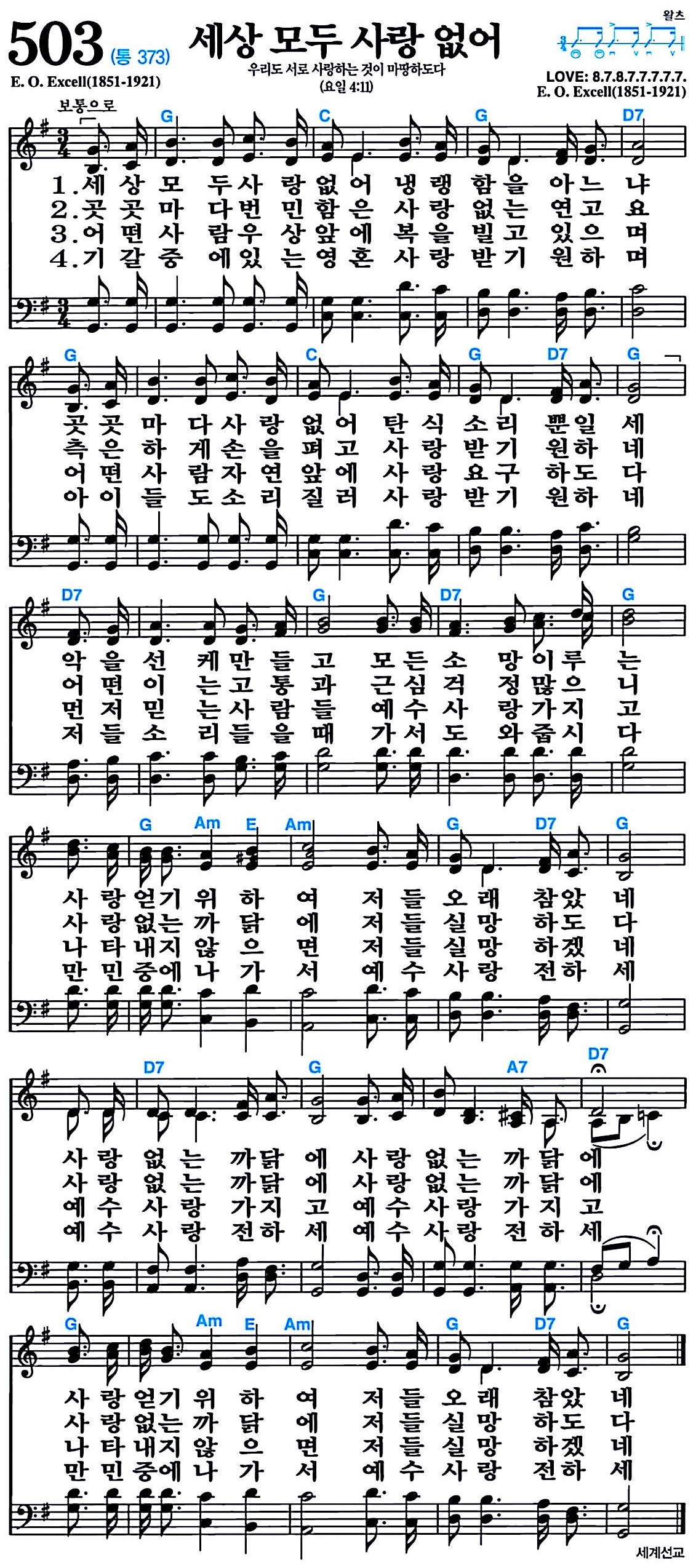[찬송가 503장] 세상 모두 사랑 없어 #가사/악보/NWC/MP3 다운로드