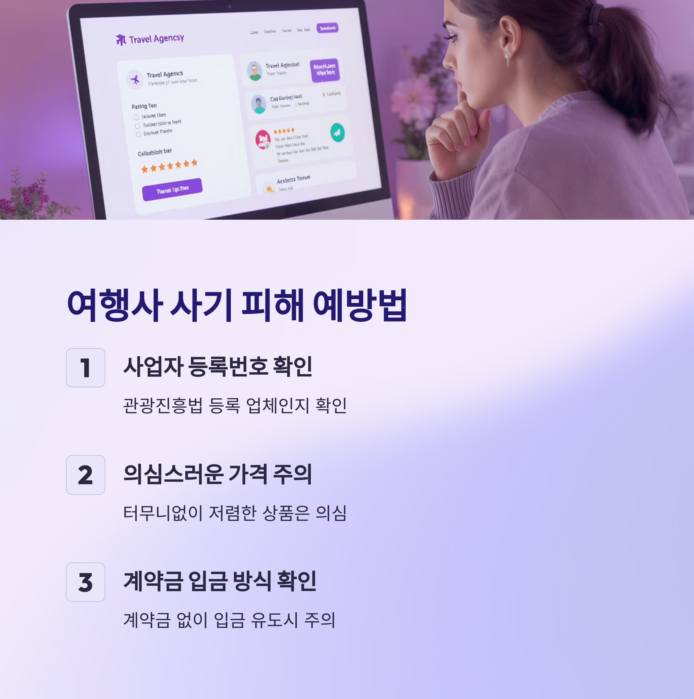 여행사사기예방법