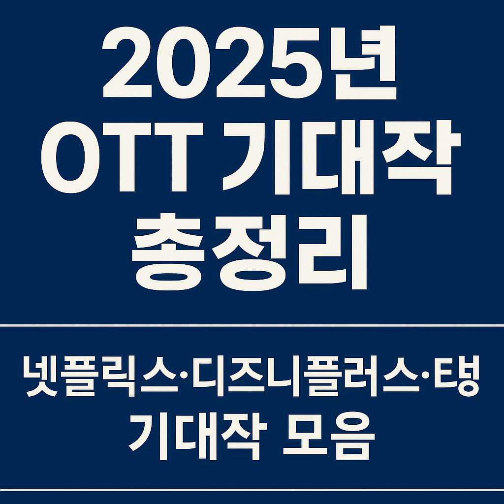 2025년 OTT 기대작 드라마 총정리