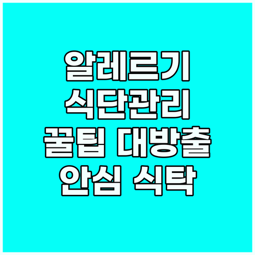 알레르기 없는 식탁: 음식 알레르기 