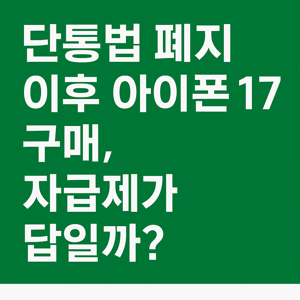 단통법 폐지 이후 아이폰17 구매, 자급제가 답일까?