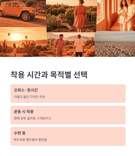 착용 시간과 사용 목적에 따른 선택