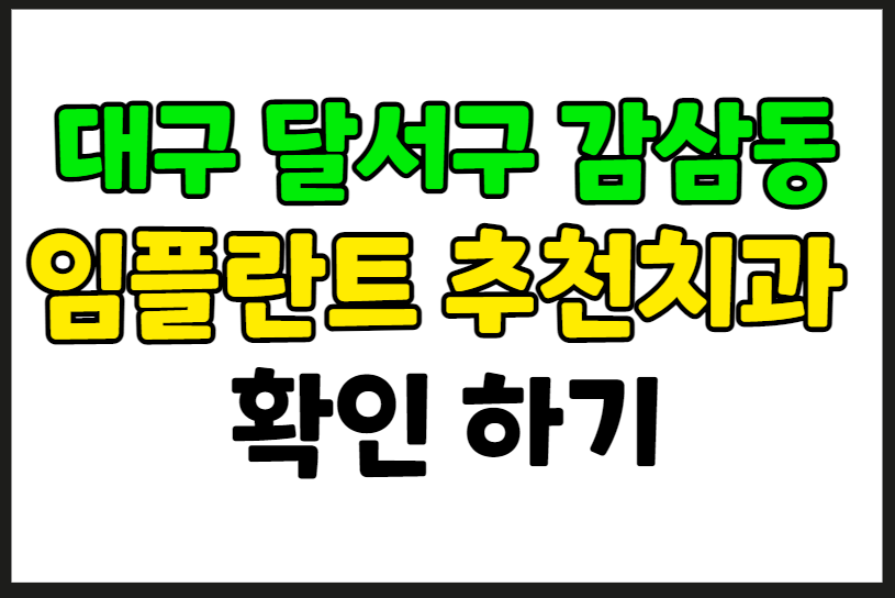 대구 달서구 감삼동 임플란트 가격