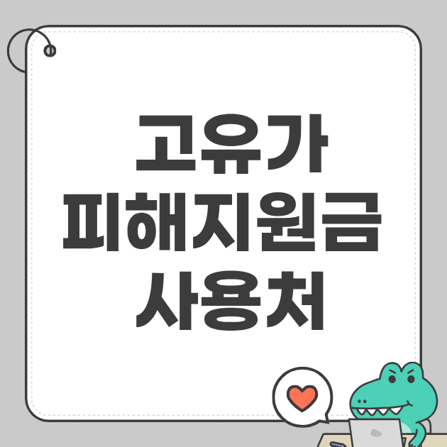 고유가 피해지원금 사용처