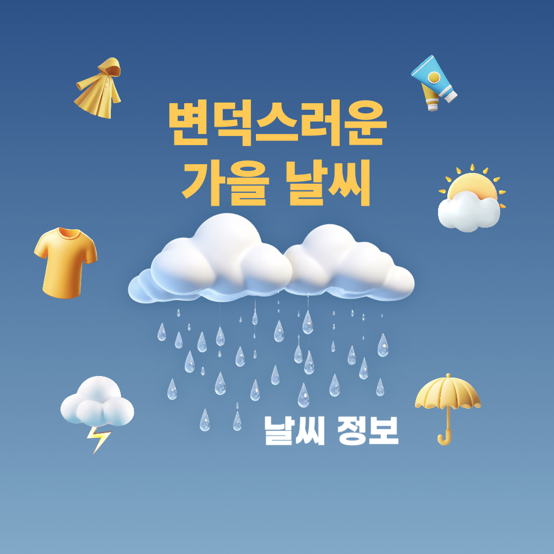 변덕스러운가을날씨
