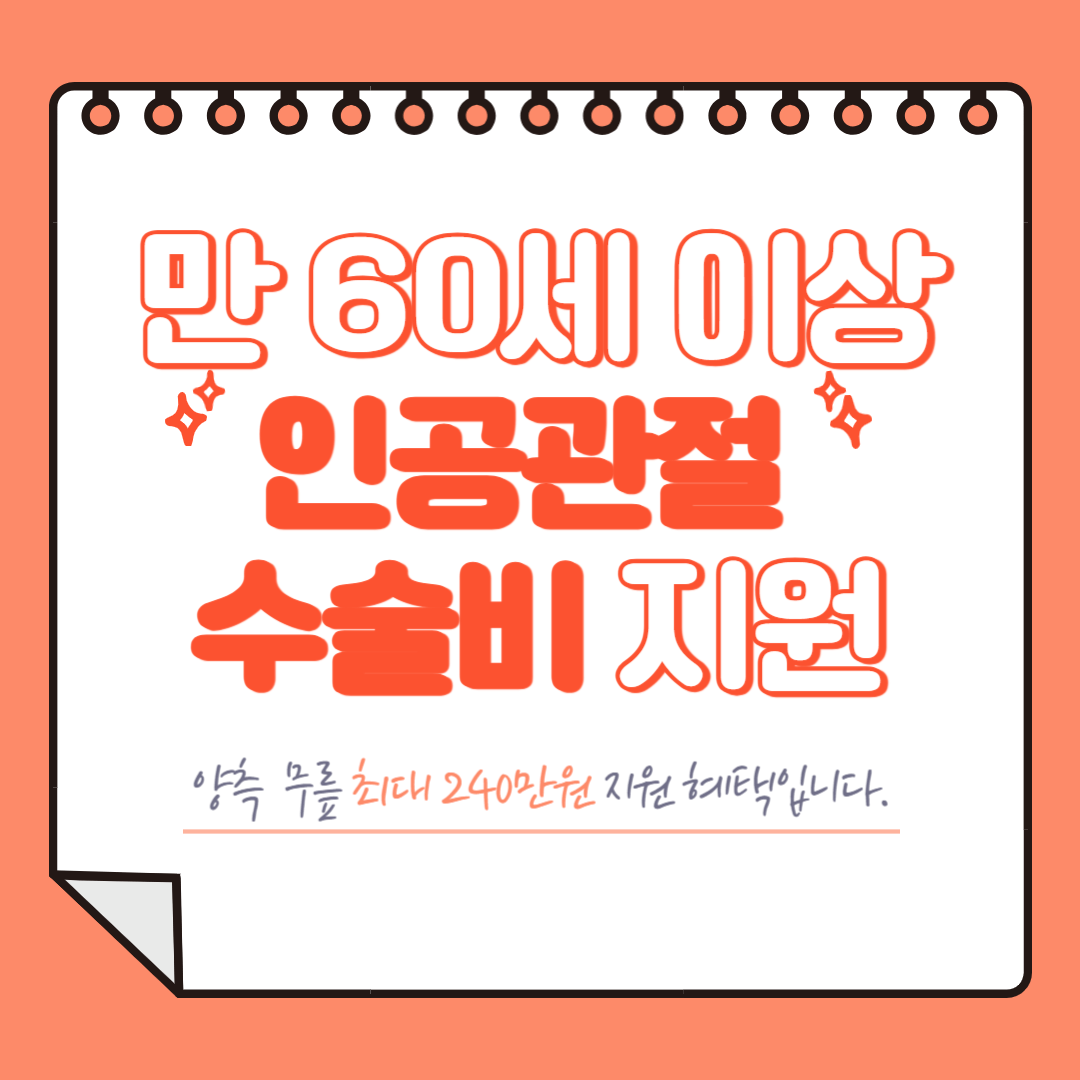 인공관절 수술비 지원사업 신청하기