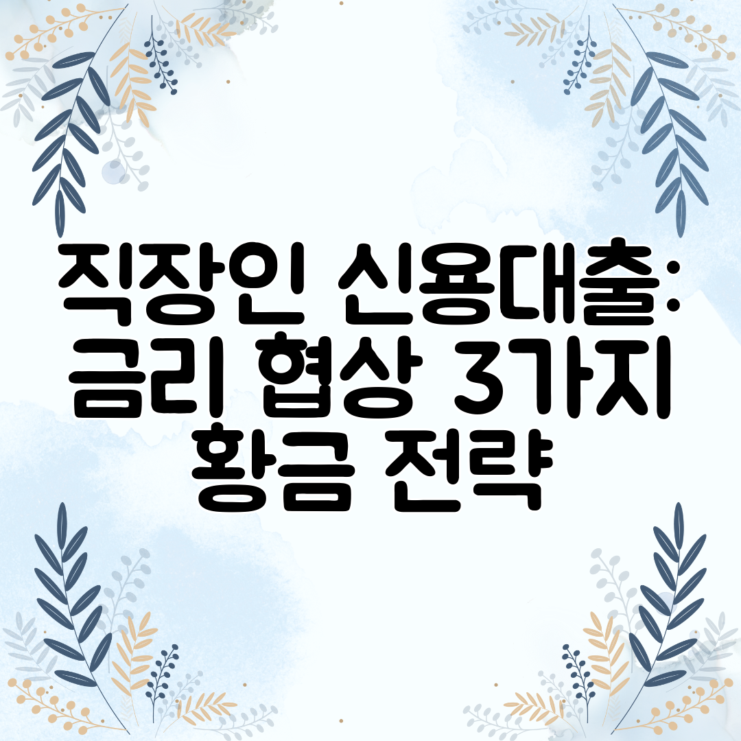 직장인 신용대출 금리 협상 3가지 황금 전략