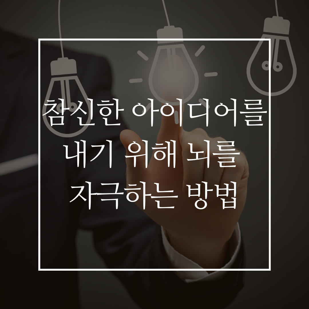 참신한 아이디어를 내기 위해 뇌를 자극하는 방법 커버