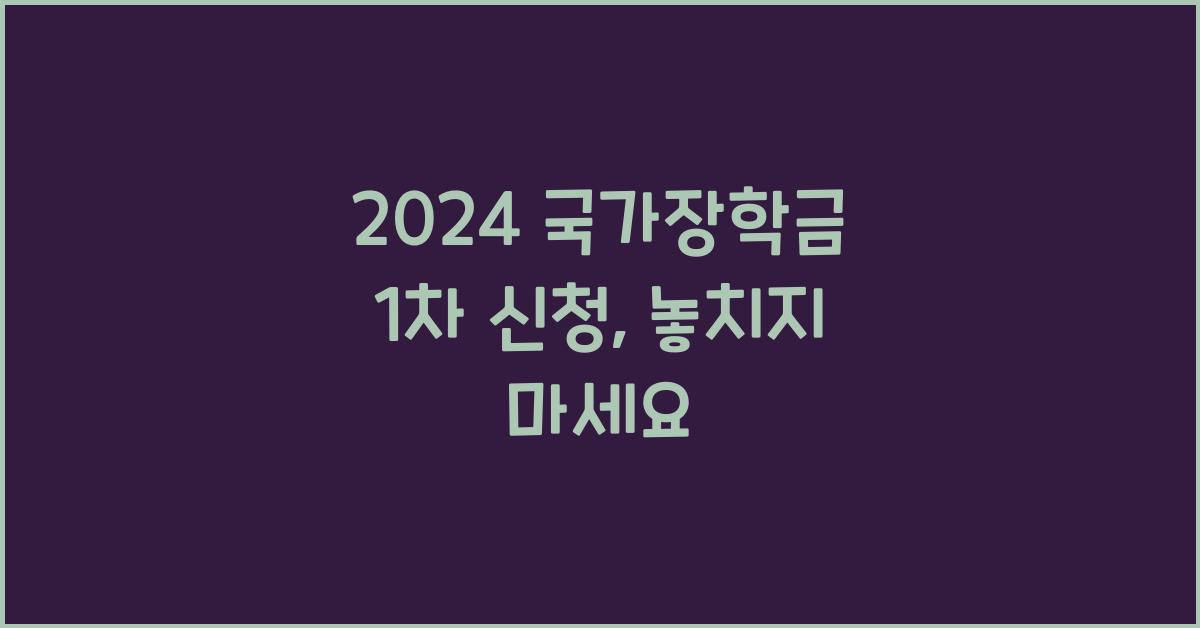 2024 국가장학금 1차 신청