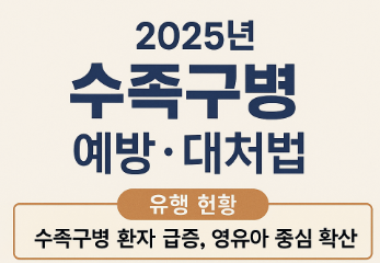어린이 수족구병 급증! 증상·예방법·대처법 총정리