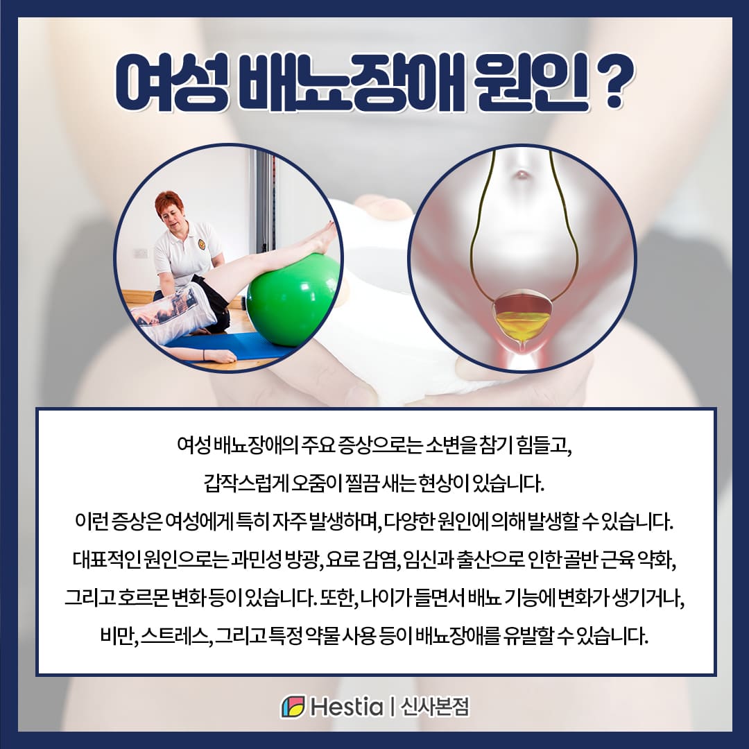 여성 배뇨장애 원인은?