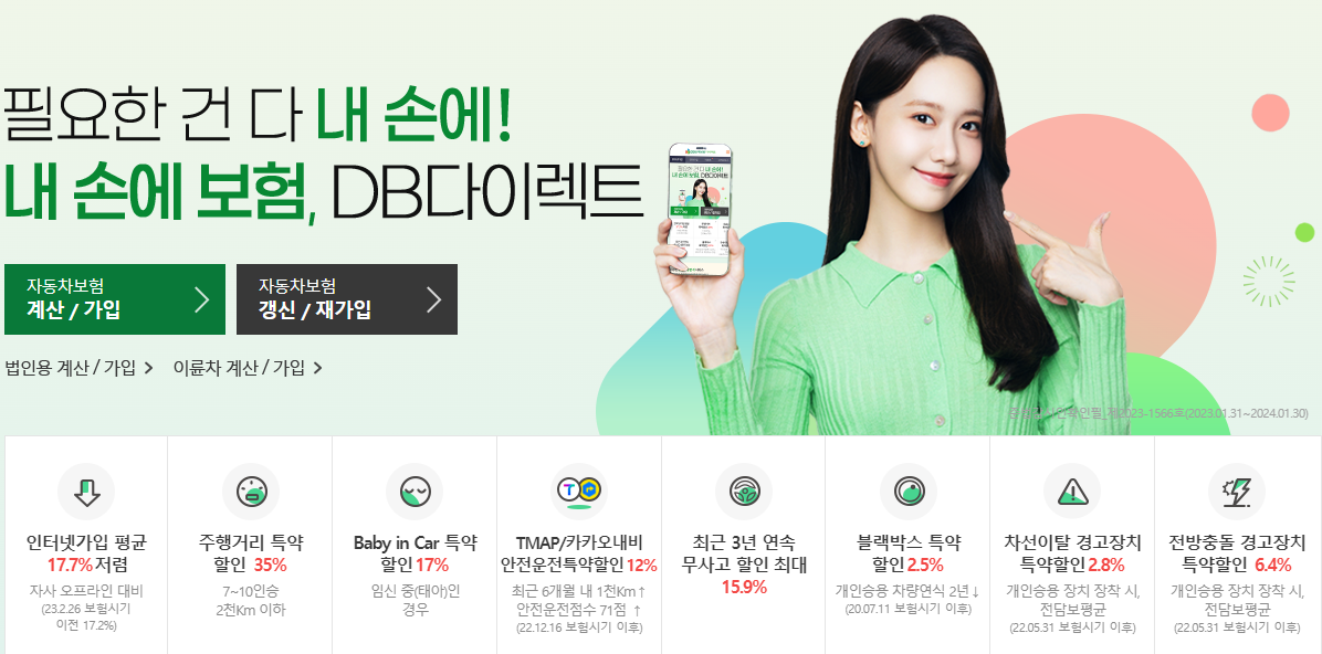 DB다이렉트 자동차보험 계산/가입하기