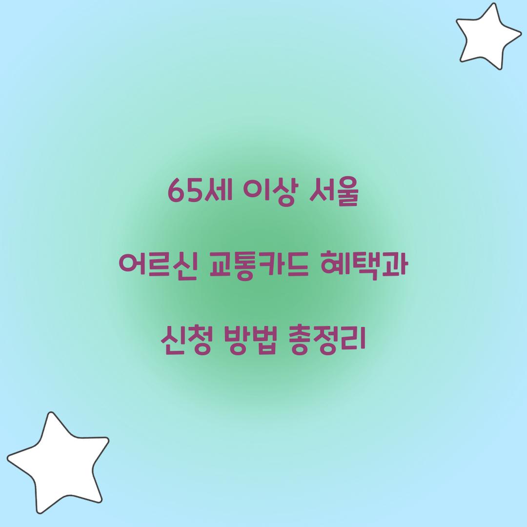 65세 이상 서울 어르신 교통카드