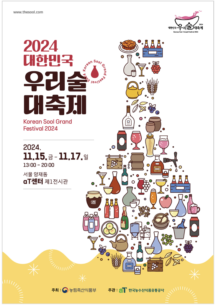 2024대한민국 우리술 대축제