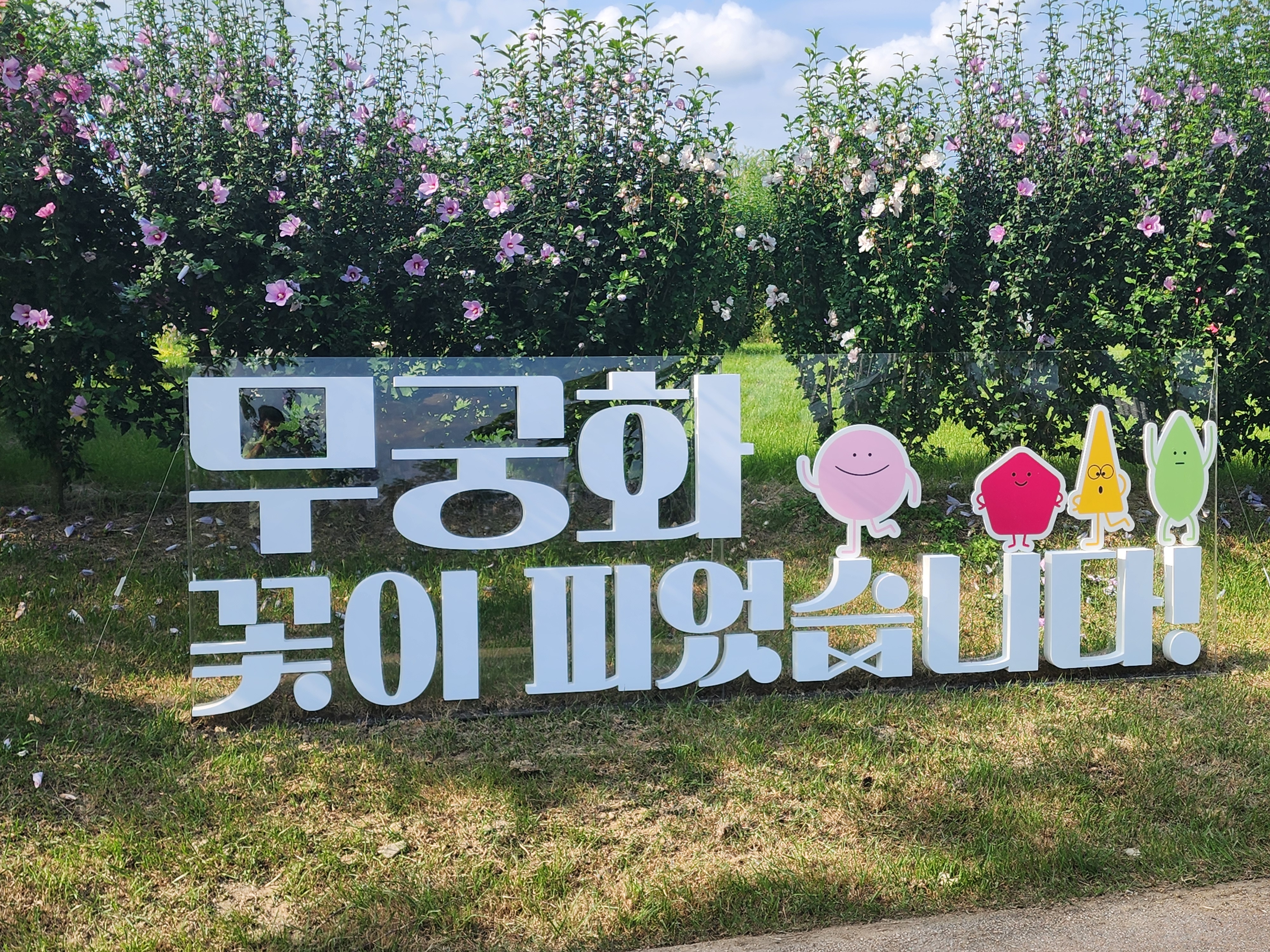 국립세종 수목원