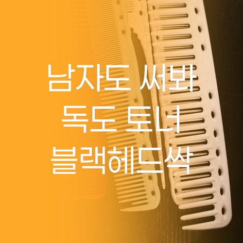 남자도 써봐야 하는 독도 토너! 블랙