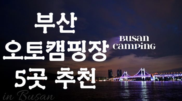 부산오토캠핑장_포스터