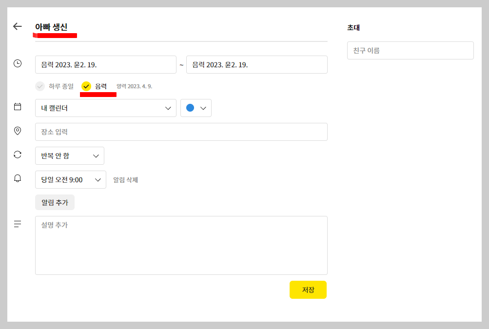 구글 캘린더 음력 반복 추가