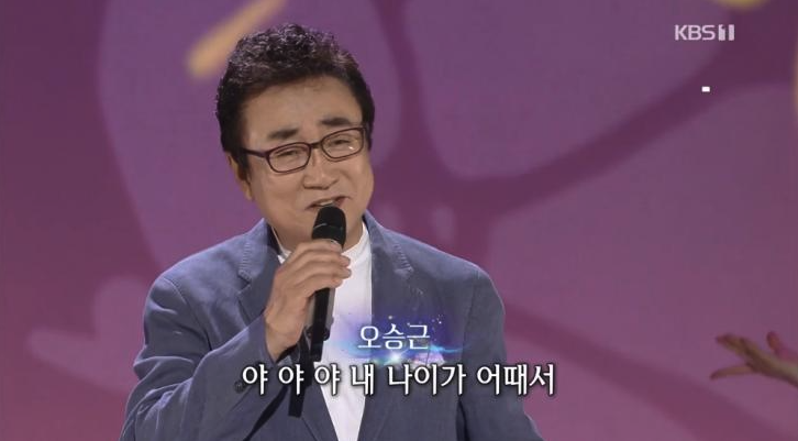 오승근 내 나이가 어때서