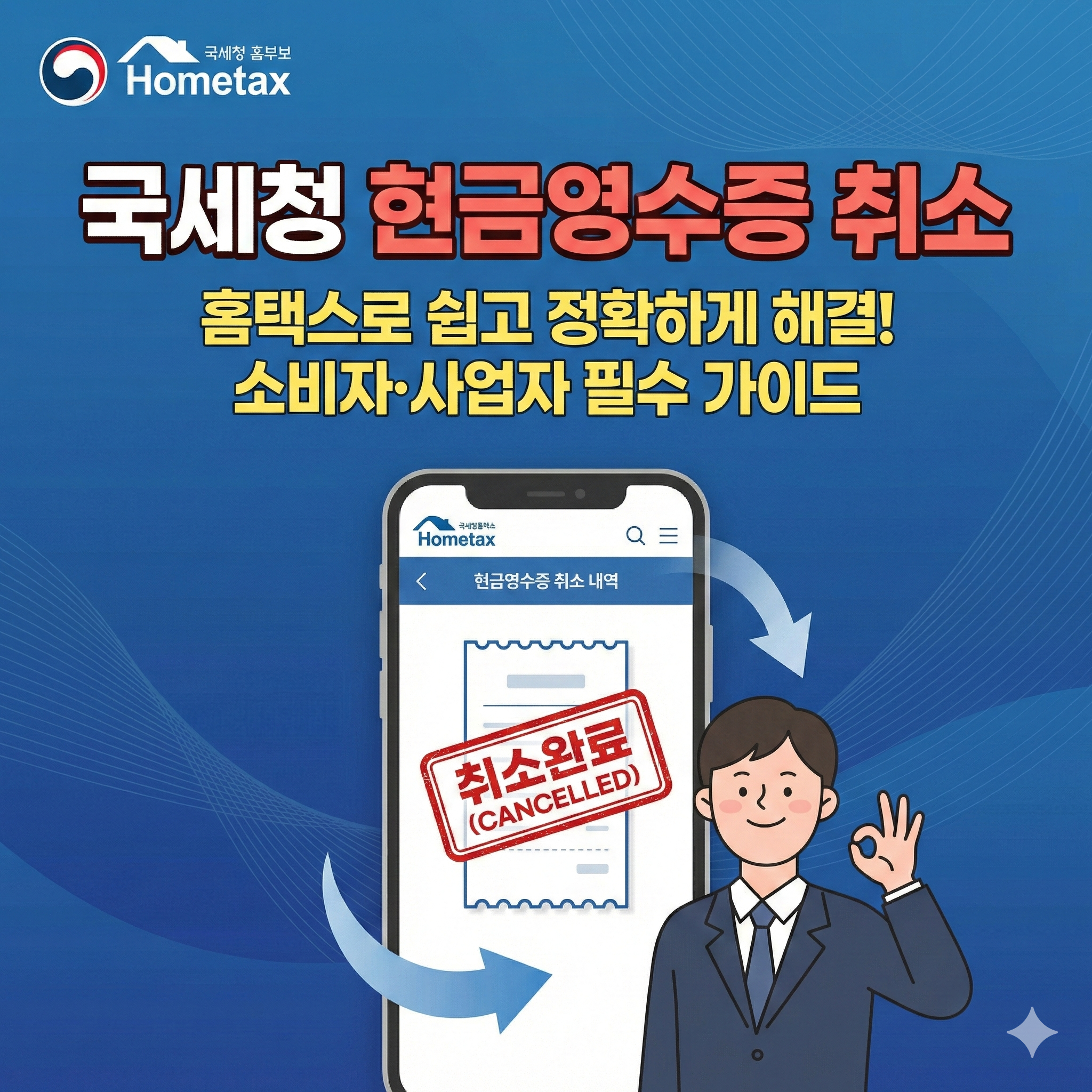 국세청 현금영수증 취소 방법 및 주의사항