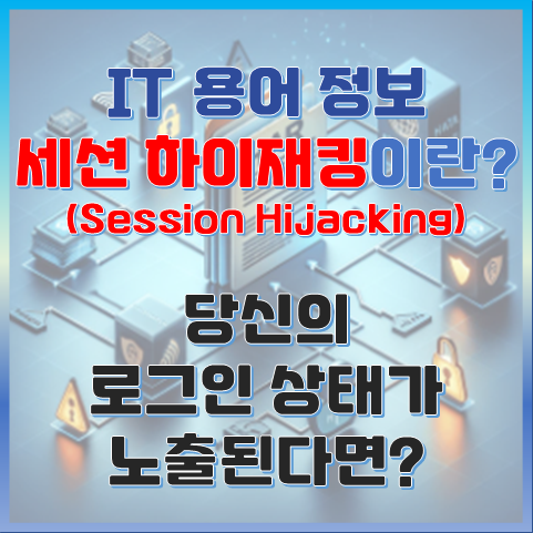 당신의 로그인 상태가 노출된다면? 세션 하이재킹(Session Hijacking)이란 썸네일 이미지