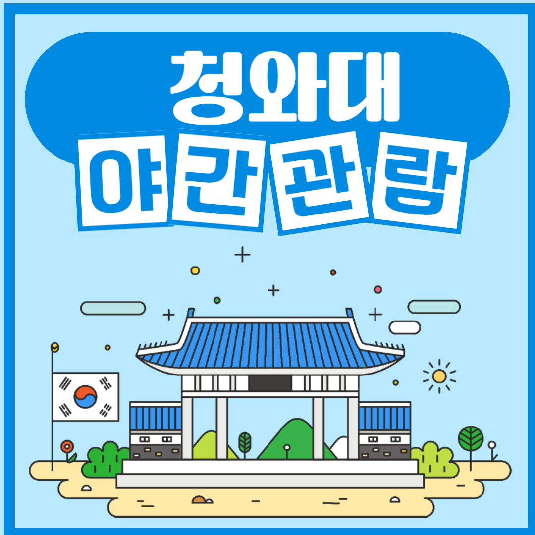 청와대 야간 관람