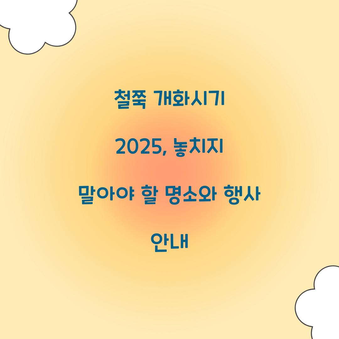 철쭉 개화시기 2025