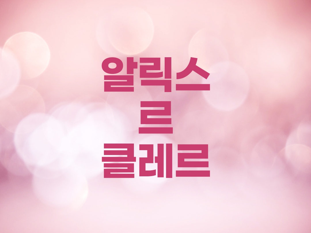 알릭스 르 클레르 천주교 여자세례명