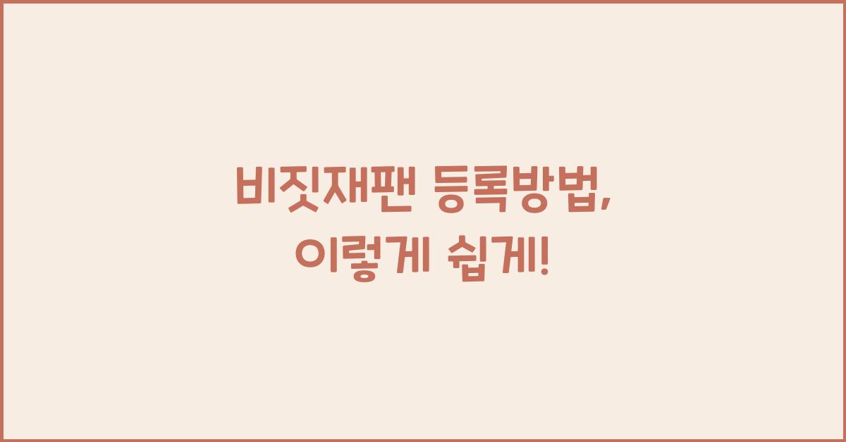 비짓재팬 등록방법