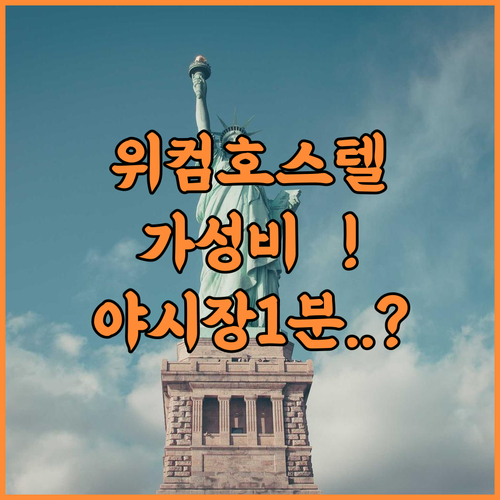 위 컴 호스텔 후기 타이베이 다퉁 구..