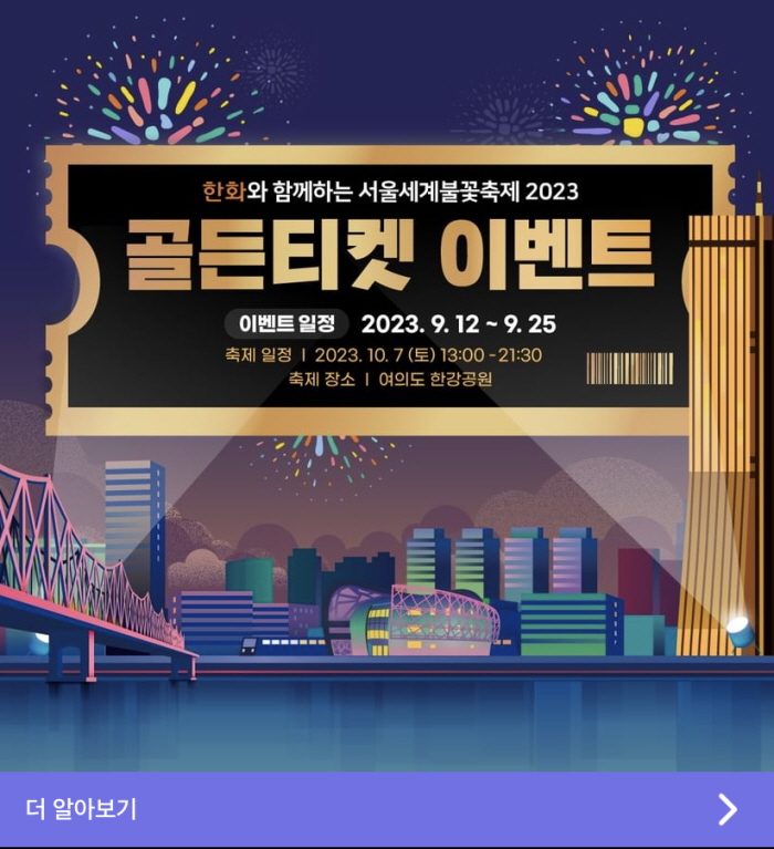 서울불꽃축제 2023 여의도불꽃축제 골든티켓 이벤트 참여방법