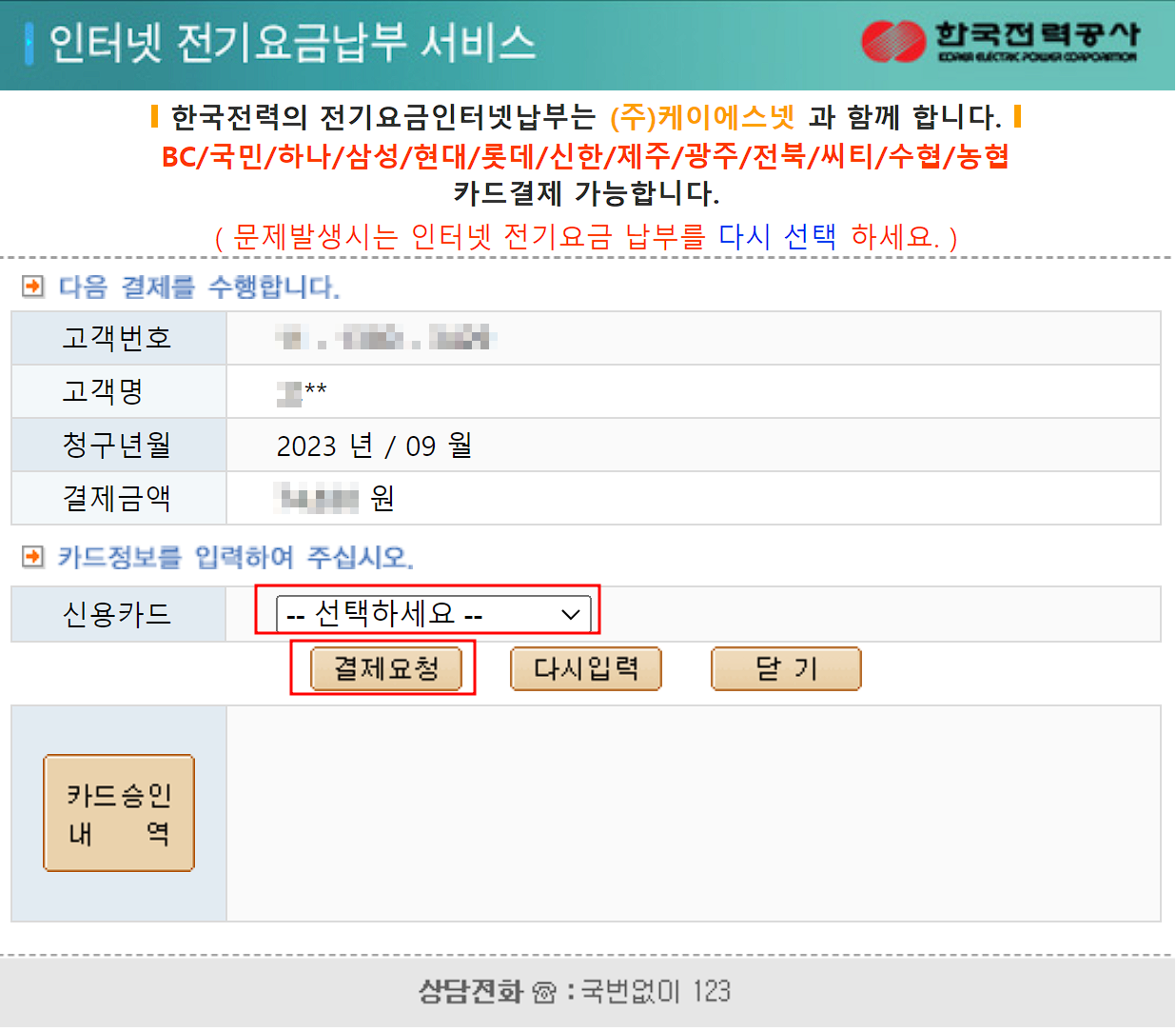 전기요금 신용카드 인터넷 납부 2
