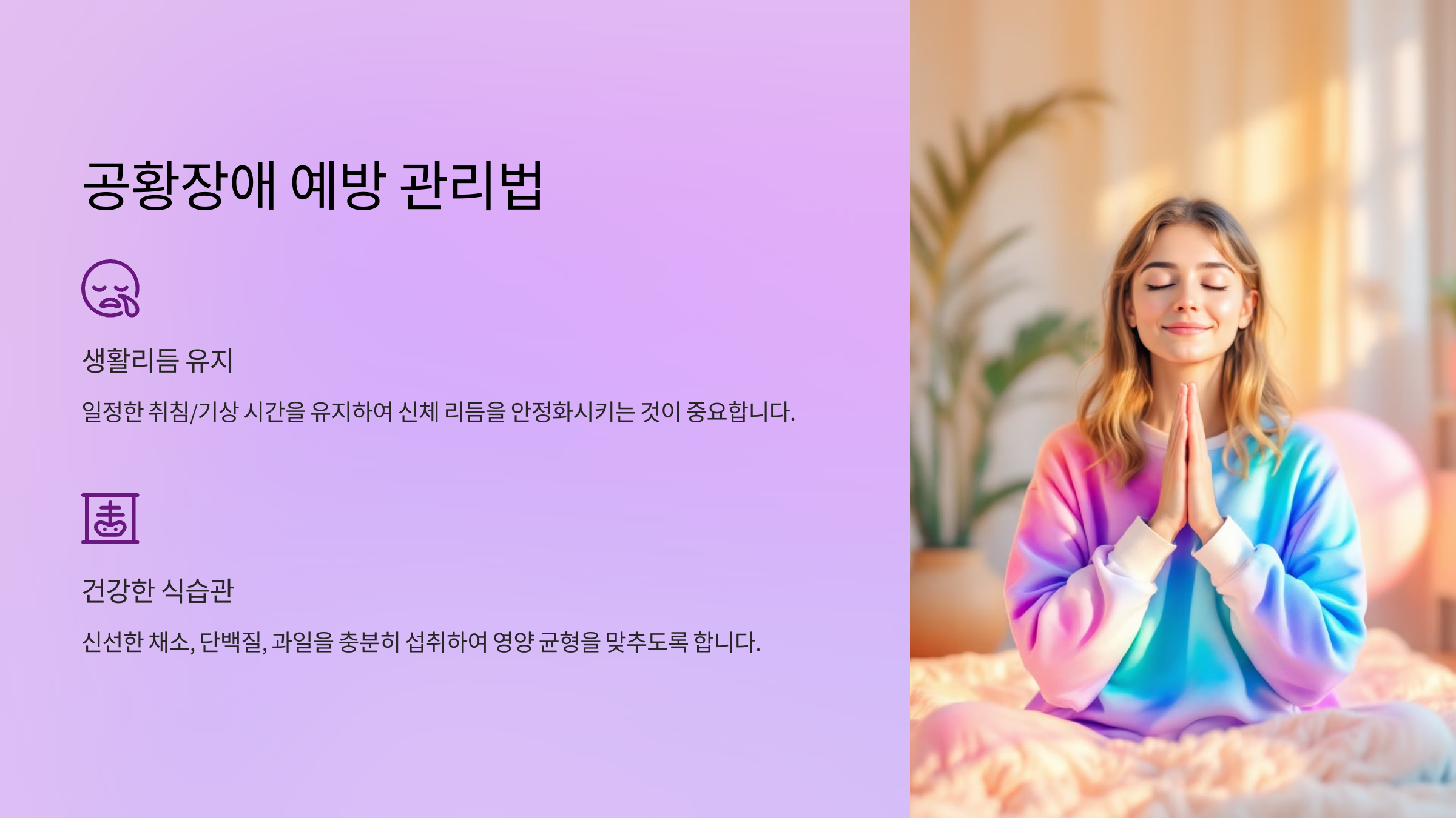 공황장애 예방 관리법